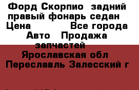 Форд Скорпио2 задний правый фонарь седан › Цена ­ 1 300 - Все города Авто » Продажа запчастей   . Ярославская обл.,Переславль-Залесский г.